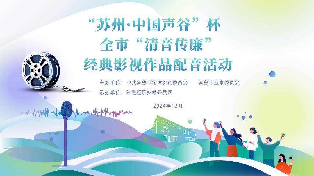 干货分享（中国声谷落户常熟）常熟中国声谷基地，“苏州·中国声谷”杯常熟市“清音传廉”经典影视作品配音活动成功举行，扬州声谷，