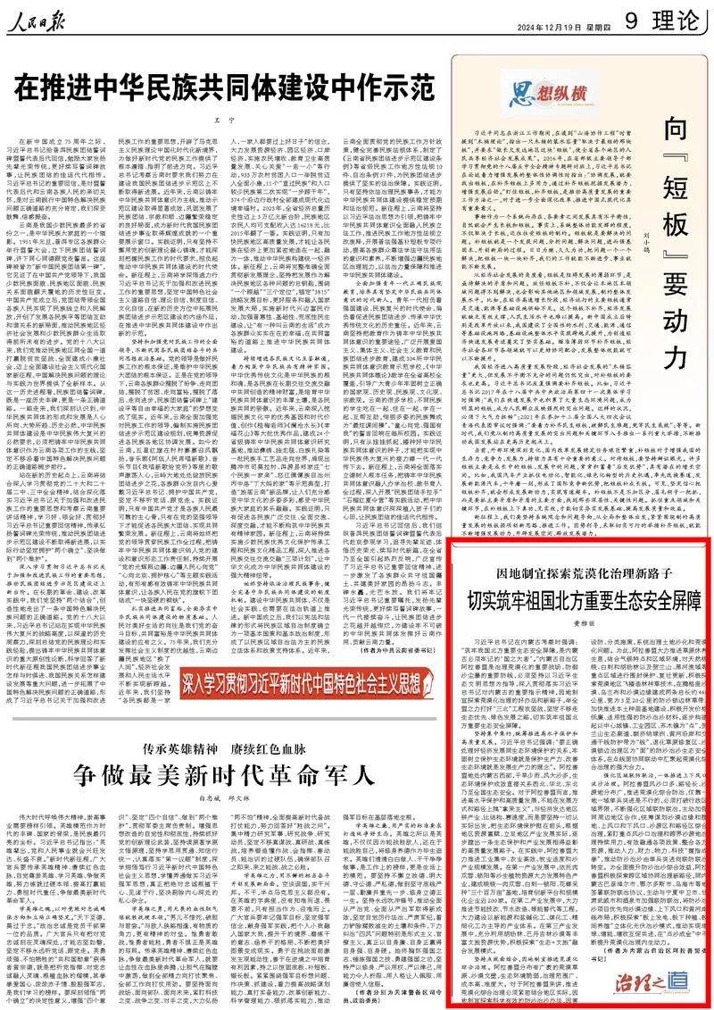 《人民日報(bào)》刊發(fā)阿拉善盟委書記黃雅麗署名文章《因地制宜探索荒漠化治理新路子 切實(shí)筑牢祖國北方重要生態(tài)安全屏障》