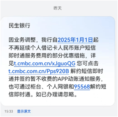 民生银行短信通知服务明年起将不延续优惠，类似的限时“免费”服务消费者得多生个心眼