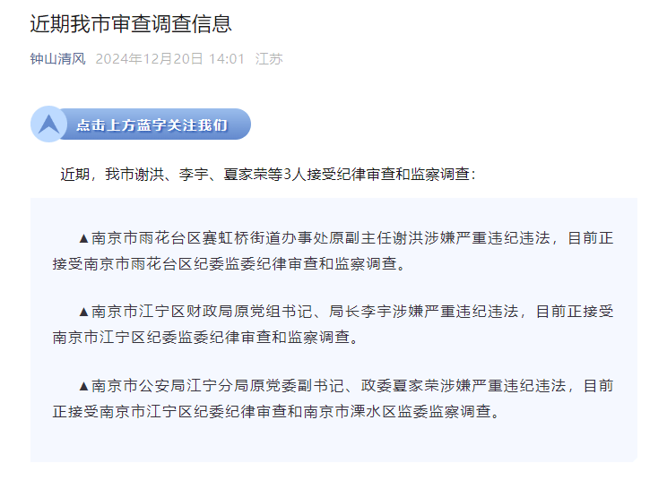 南京市公安局江宁分局原党委副书记、政委夏家荣等3人接受审查调查