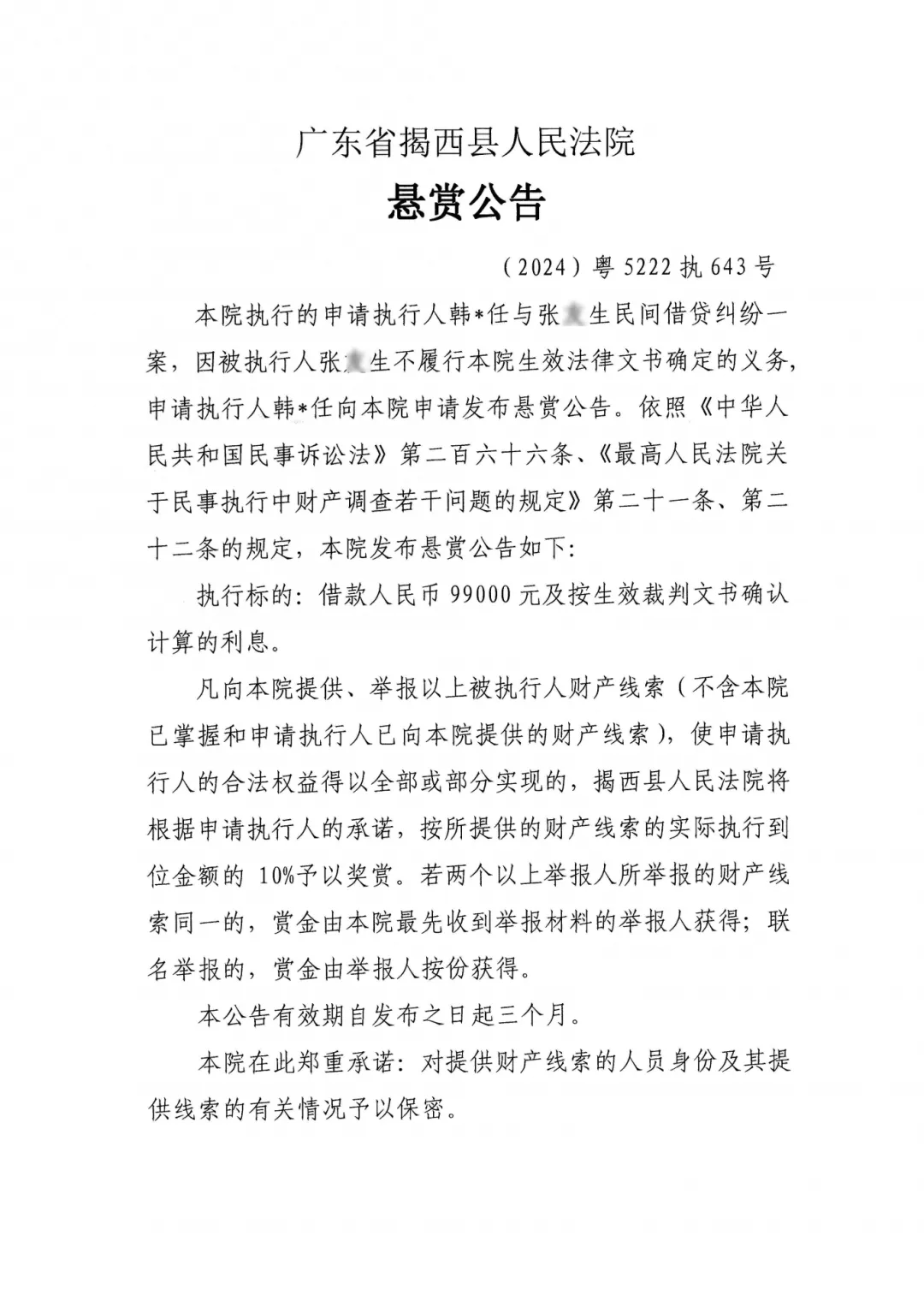 因民间借贷纠纷，揭阳一法院发布悬赏公告！赏金10%！