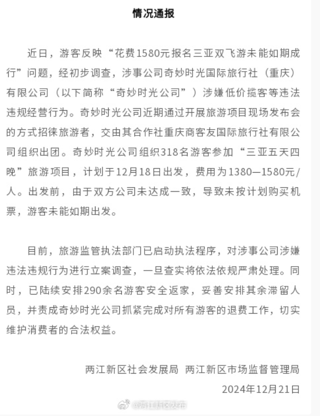 300多人跟团游三亚到机场却被告知没买机票？重庆通报：对美嘉体育官网涉事公司立案调查(图1)