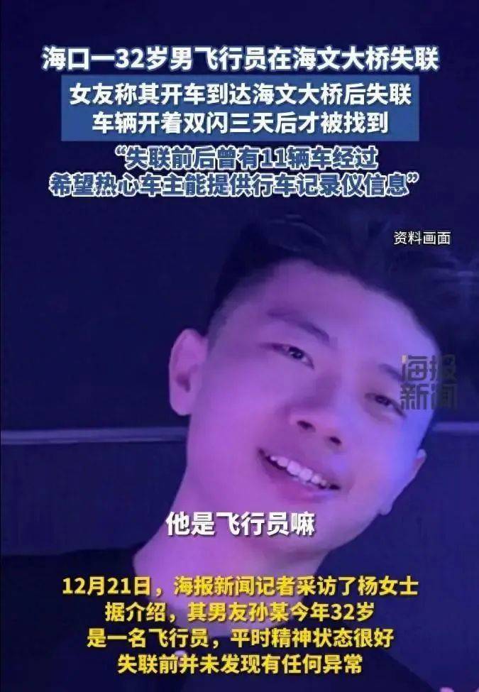 32岁男飞行员在海口海文大桥失联，警方已介入！女友：希望路过车主提供行车记录仪