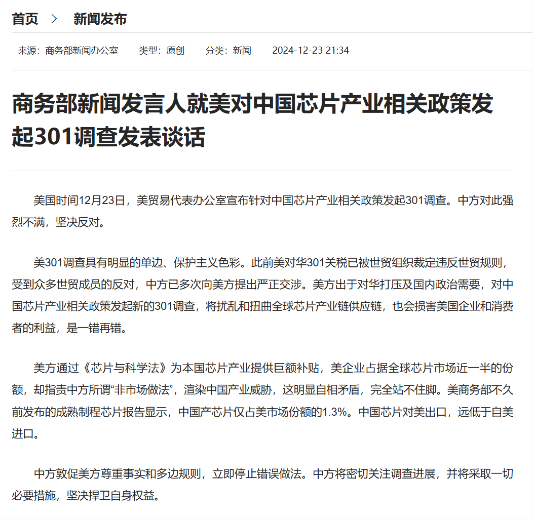 美对中国芯片产业相关政策发起301调查，商务部回应！