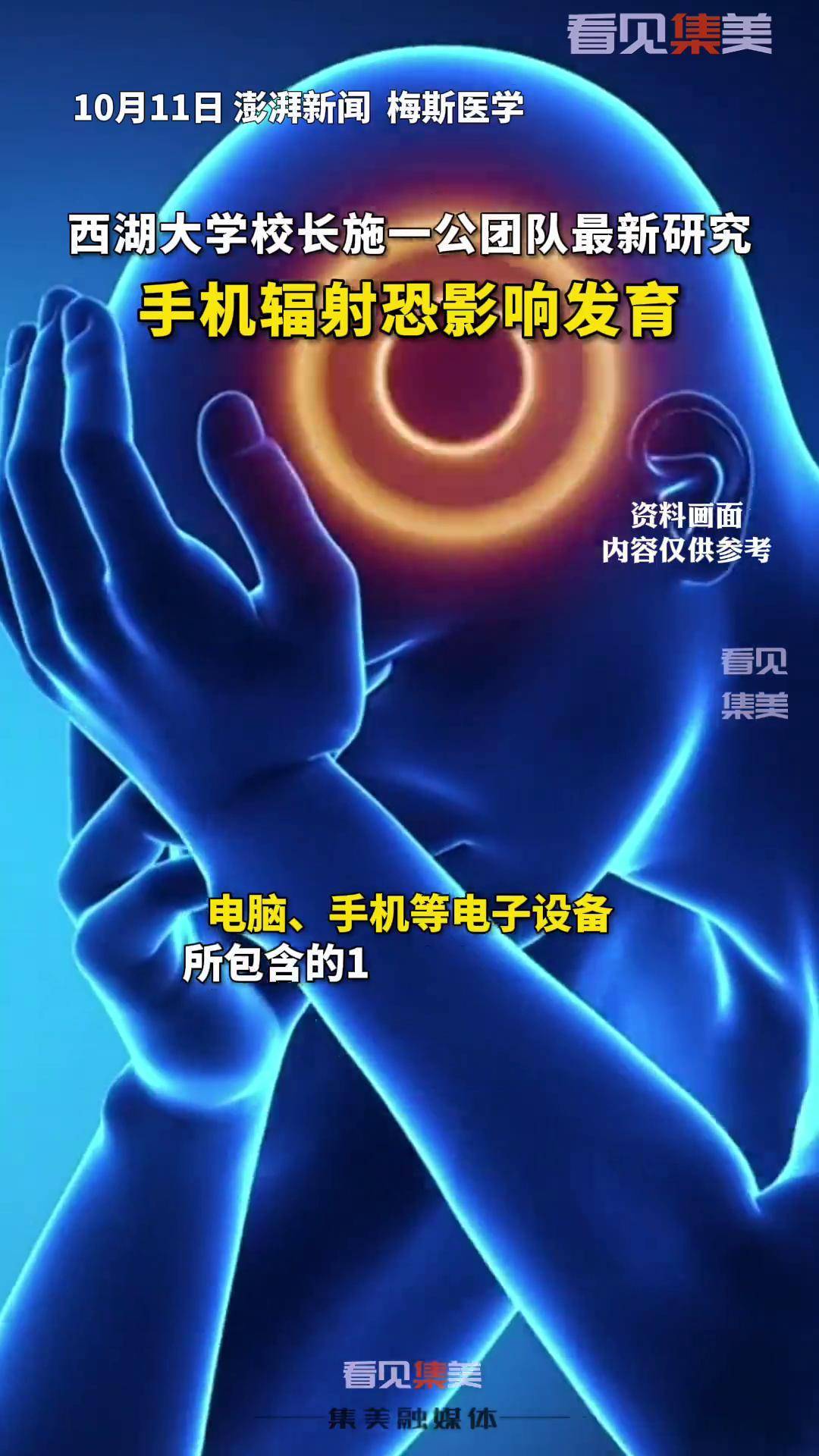 近日消息,西湖大学校长施一公团队最新研究:手机辐射恐影响发育 !