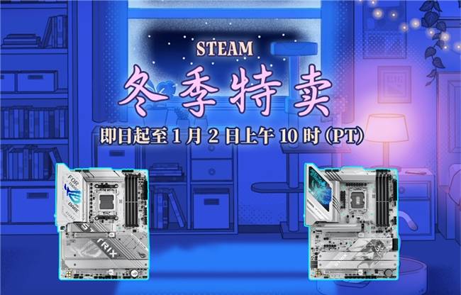 Steam冬季特卖来了 华硕X870/Z890主板必须拿下