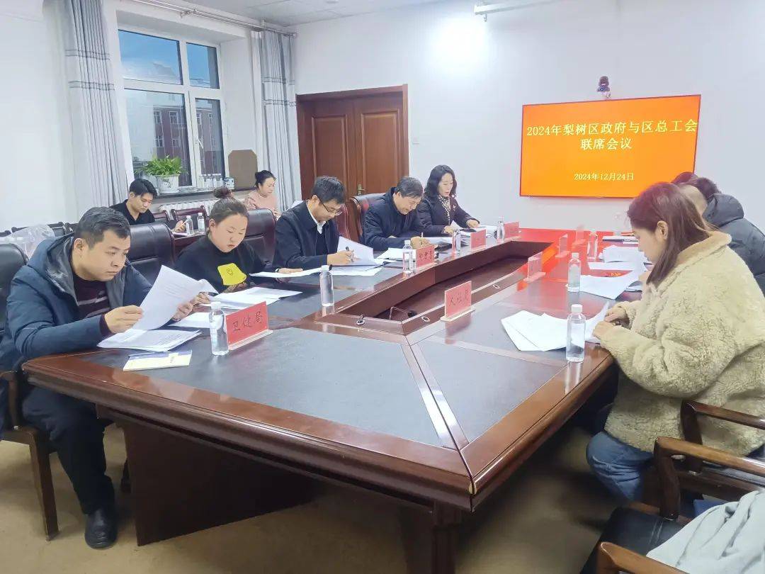 梨树区召开2024年度区政府与区总工会联席会议