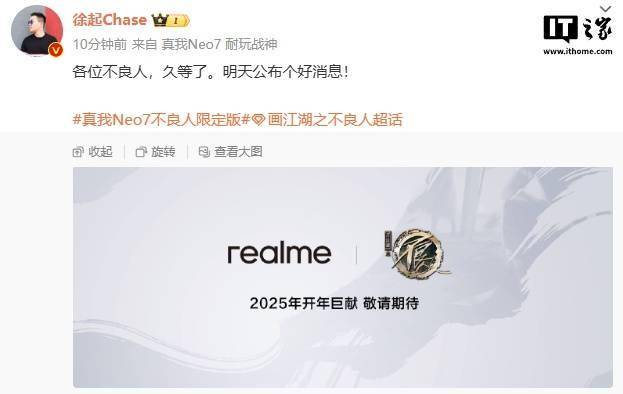 徐起预热 realme 真我 Neo7 不良人限定版手机