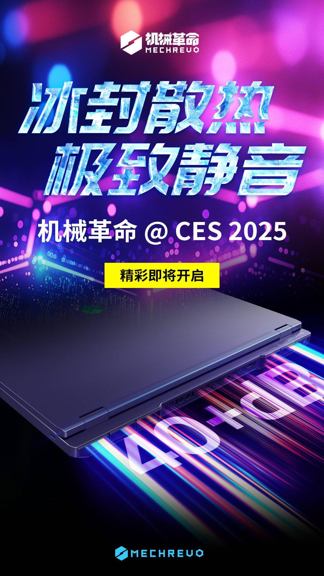 机械革命 CES 2025 新品预热：内吹散热，满血双烤 40+dB