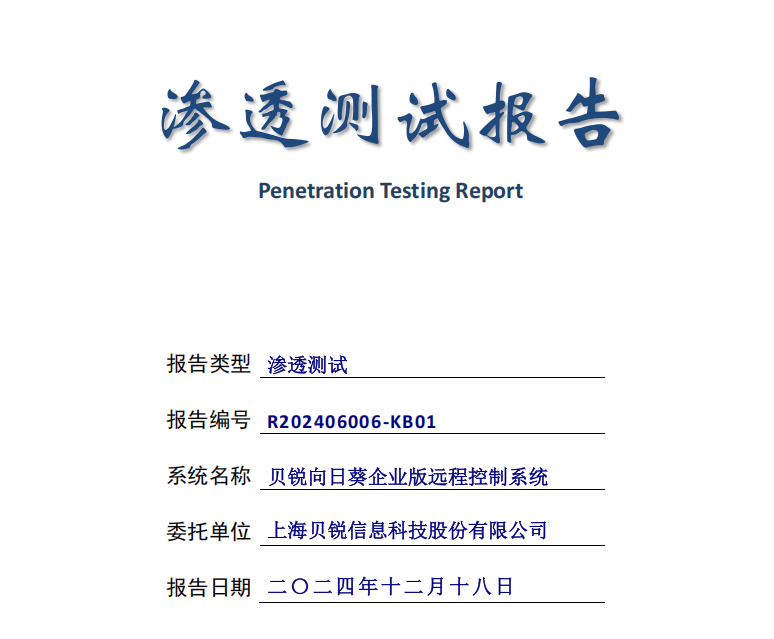 权威认可，贝锐向日葵企业版通过安全渗透测试，获评低风险系统