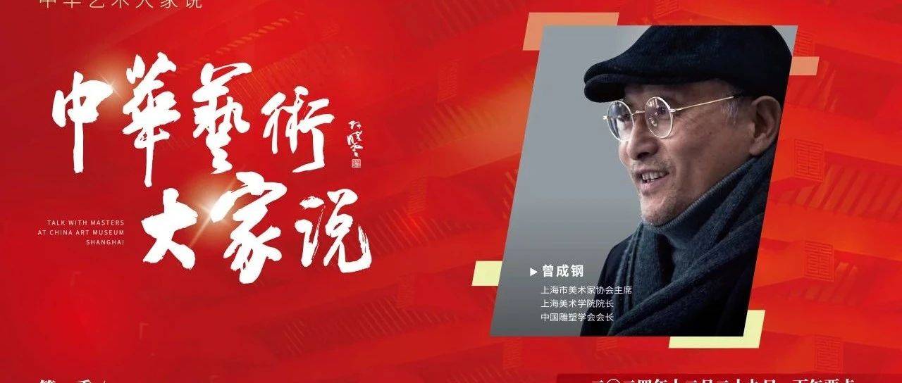 活动 | 就在明天,手慢无!中国雕塑学会会长曾成钢教授艺术宫开讲!_美术_中华_梁山好