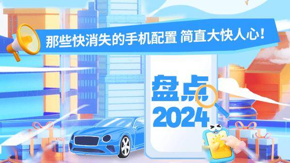 盘点2024年那些快消失的手机配置 简直大快人心!