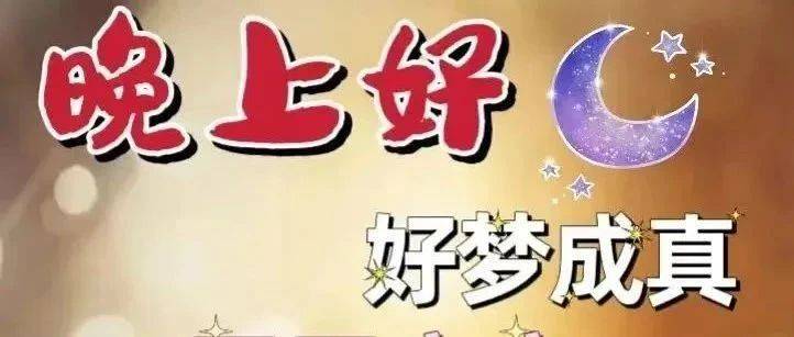 6张最精美晚上好表情图片，漂亮晚上好表情包_朋友_星星_祝福