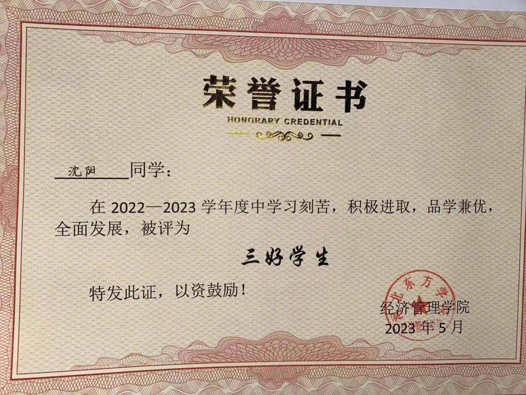 荣获经济管理学院"三好学生"称号2023年05月 荣获首届"向上杯"全国