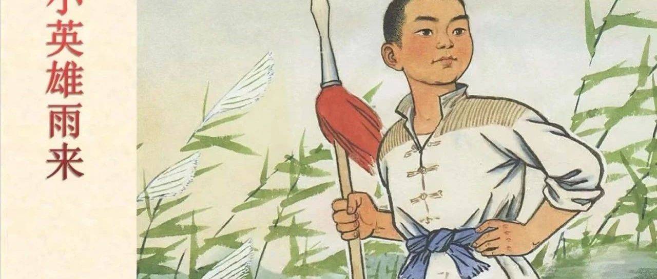 乐读时光亭 少儿图书推荐|《小英雄雨来》_管桦_中篇小说_沧州市