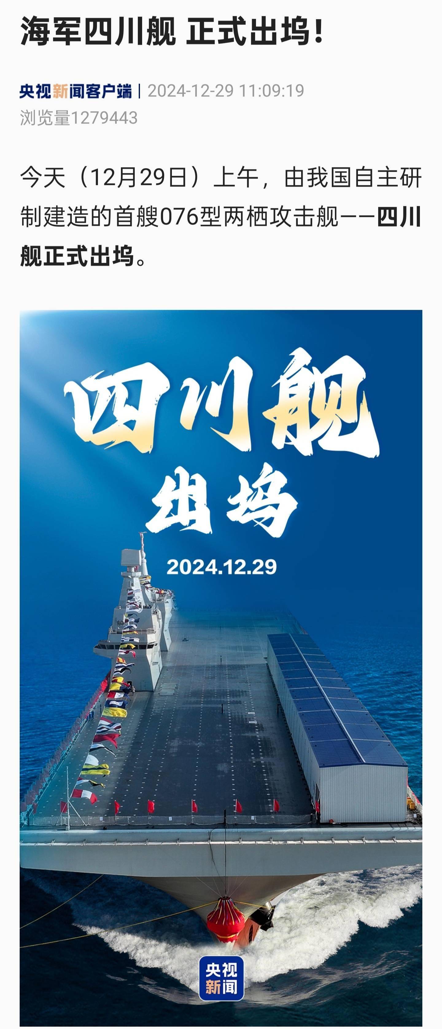 我国首艘076型两栖攻击舰四川舰正式出坞,海军实力再上新台阶!