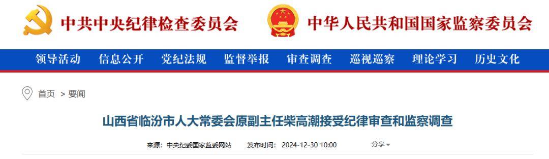 柴高潮接受紀(jì)律審查和監(jiān)察調(diào)查