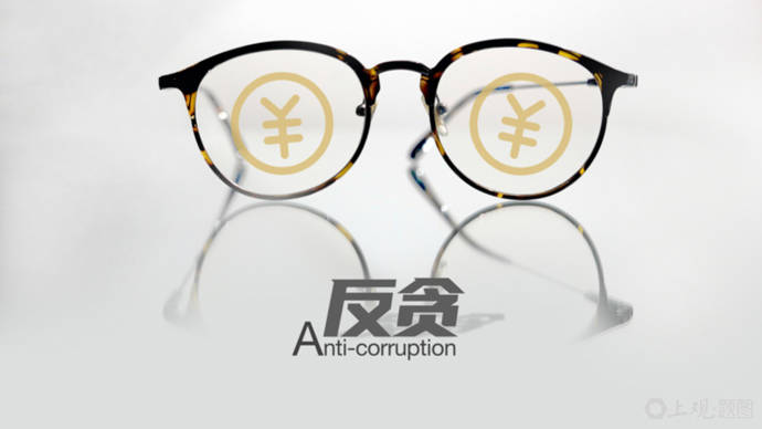 上海一民企高管监守自盗贪腐近1.6亿,检察机关发布企业反腐败指南 上海一民企高管监守自盗贪腐近1.6亿,检察机关发布企业反腐败指南