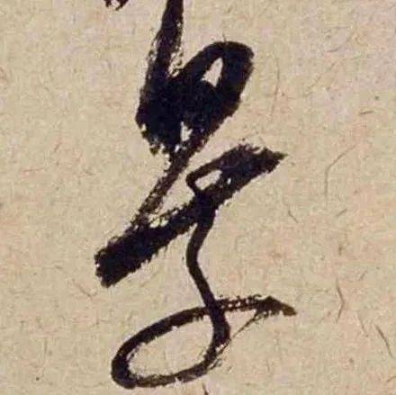 米芾随手打个草稿成了天下第一帖！珊瑚毛边纸施光远 