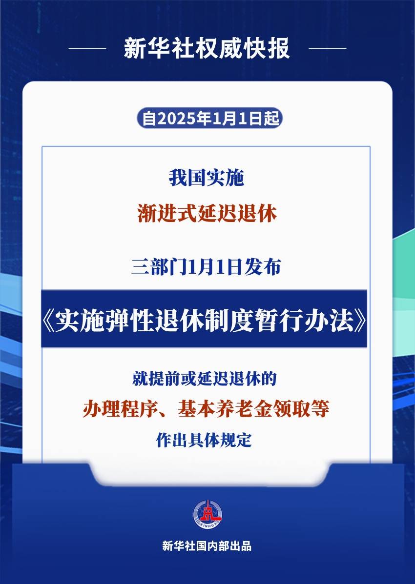 新华社权威快报|2025年起实施！弹性退休办法来了