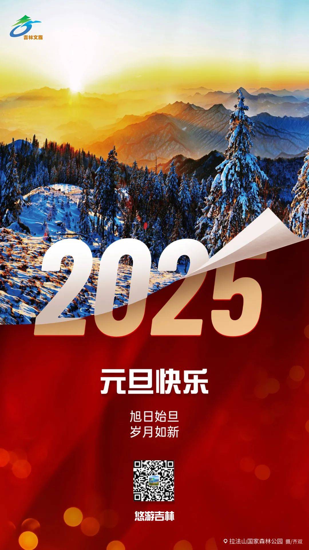 吉林的第一缕阳光,带你开启2025新篇章!