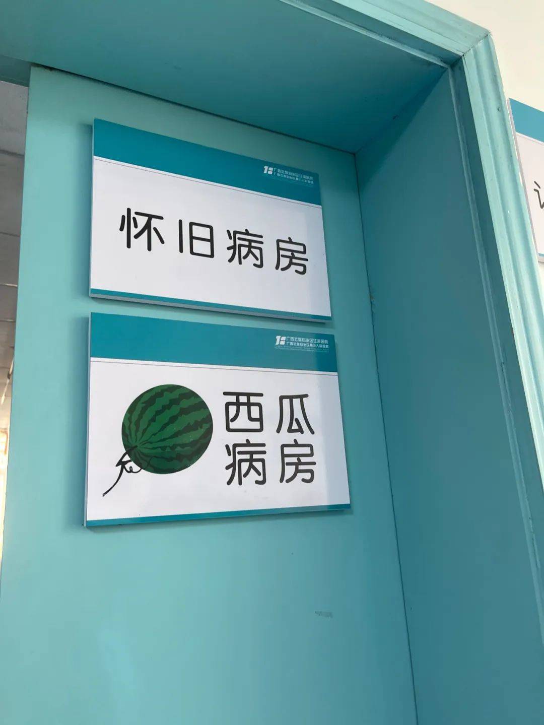 快来解锁怀旧病房,阳光驿站