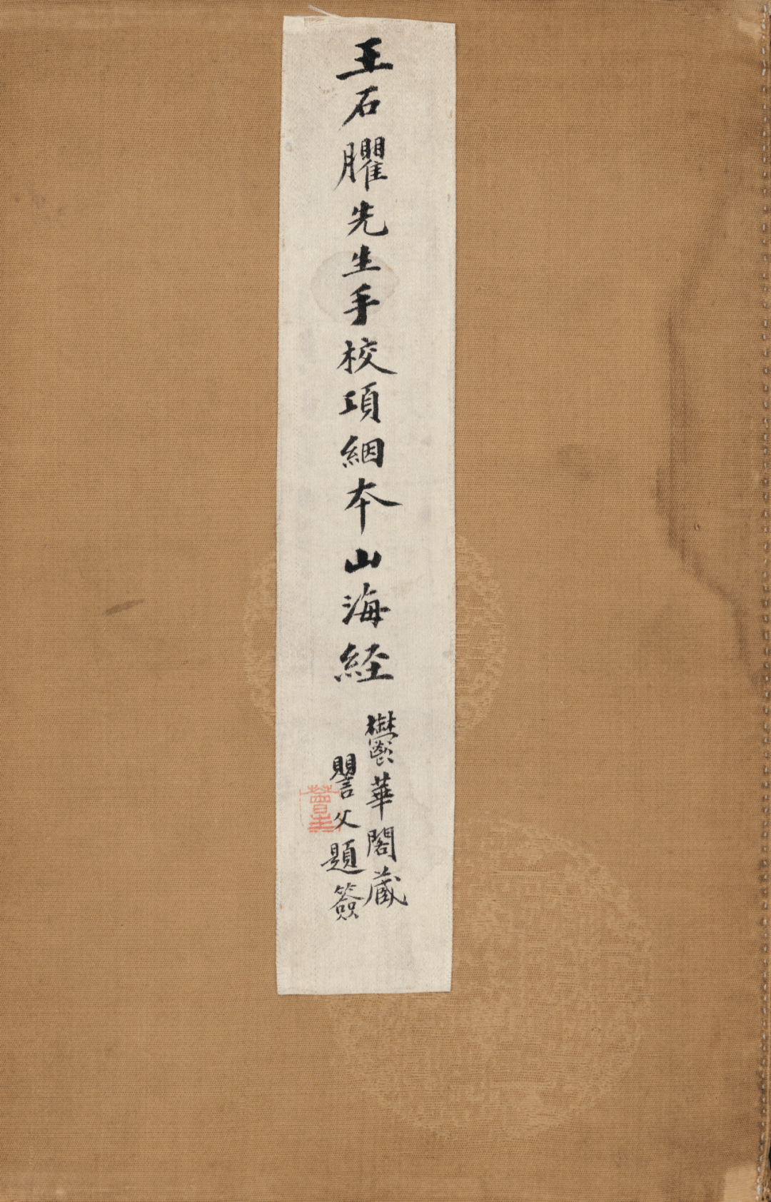 新书 | 王念孙朱墨双色批校本《山海经》首次全彩影印出版!