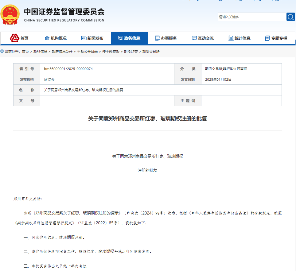 证监会批复郑商所红枣、玻璃期权注册