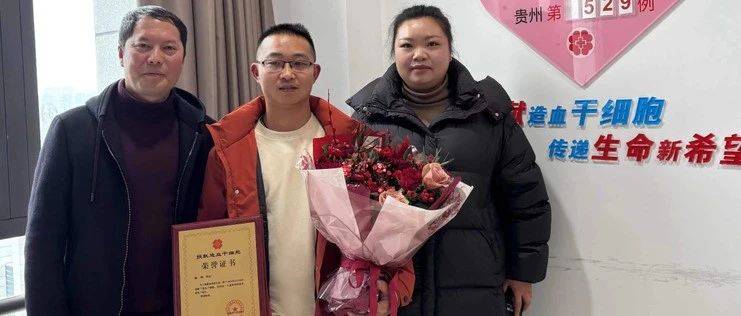 毕节人张琨,为你点赞!_造血_干细胞_患者