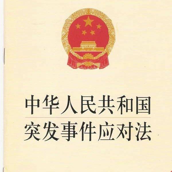 心中有策,应对有法!一文读懂新施行《中华人民共和国突发事件应对法》_应急_管理_法律