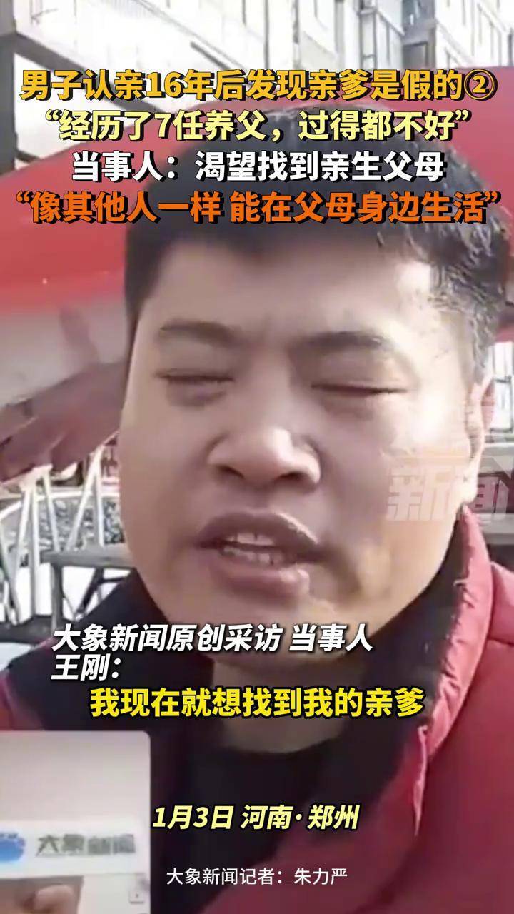 男子认亲16年后发现亲爹是假的②,"经历了7任养父 过得都不好",当事人