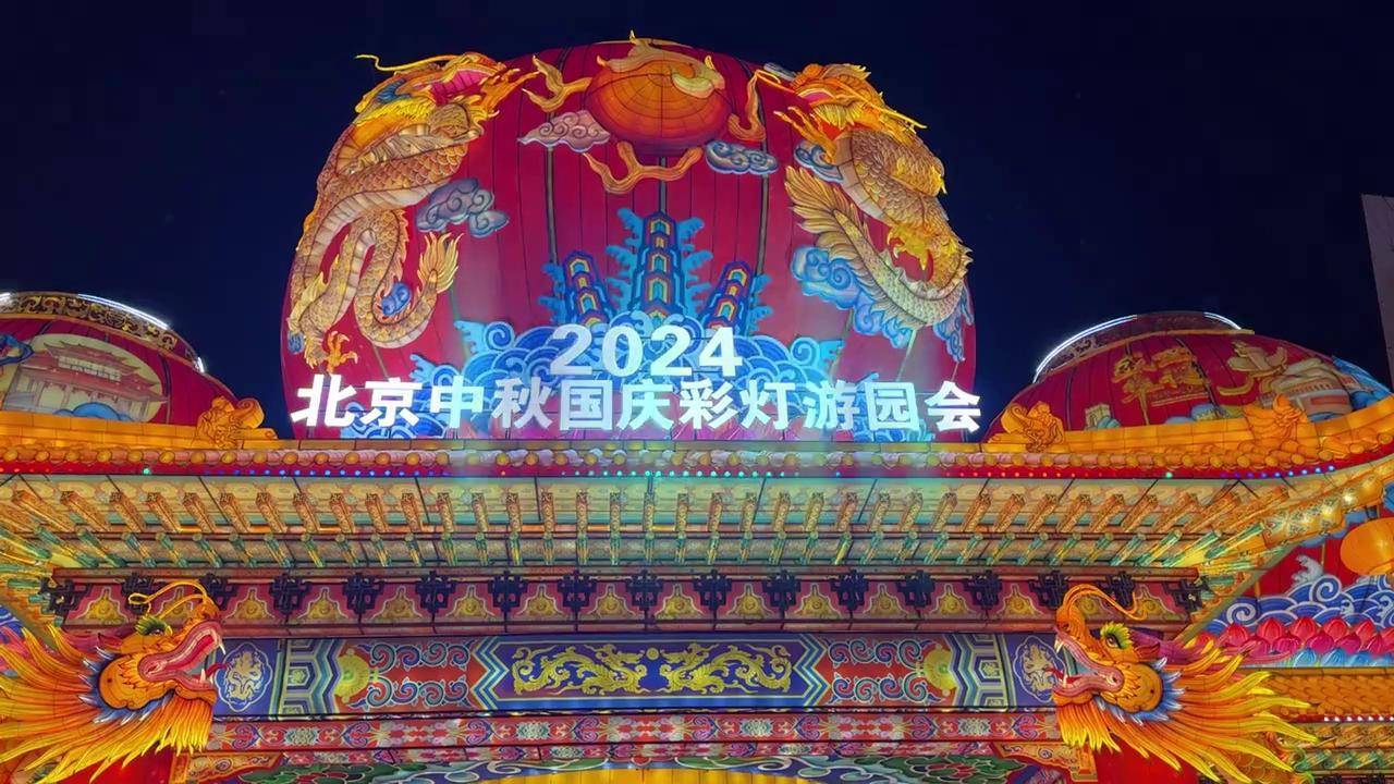 北京园博园将举办京彩灯会 来自搜狐网