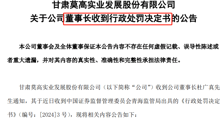 监管出手！又一A股董事长被罚