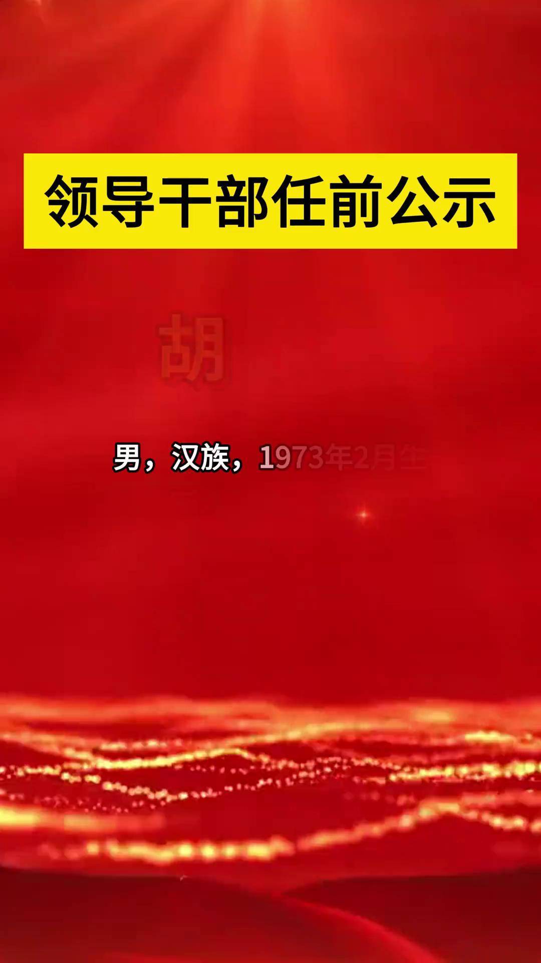 来源:江西组工微讯 赣州人事 任前公示