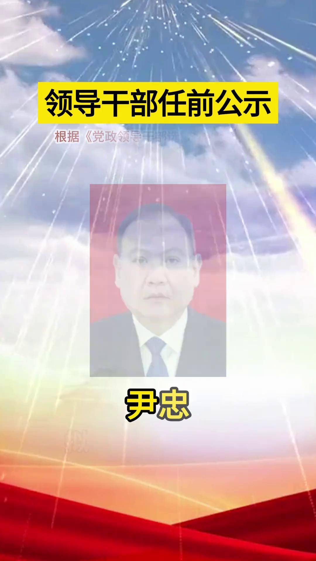 领导干部任前公示.来源: 江西组工微讯 赣州 赣州人事 瑞金 龙南