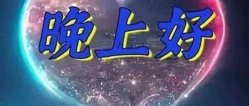8张最新睡前群发晚上好问候动画表情包 晚安问候祝福图片带字温馨_开心_才会_人生