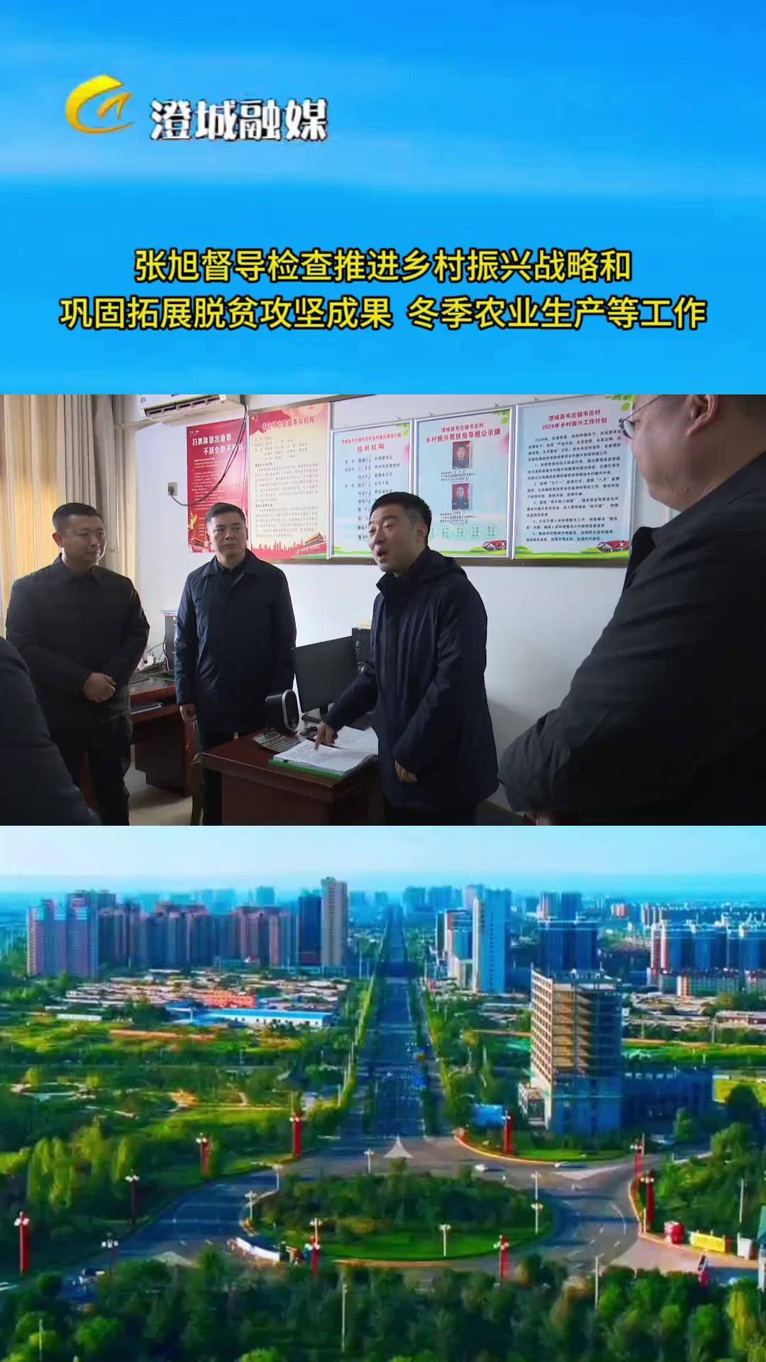 张旭督导检查推进乡村振兴战略和巩固拓展脱贫攻坚成果 冬季农业生产