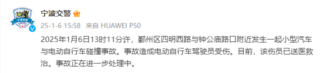 寧波交警通報“小型汽車與電動自行車碰撞事故”：電動自行車駕駛員受傷，已送醫(yī)救治