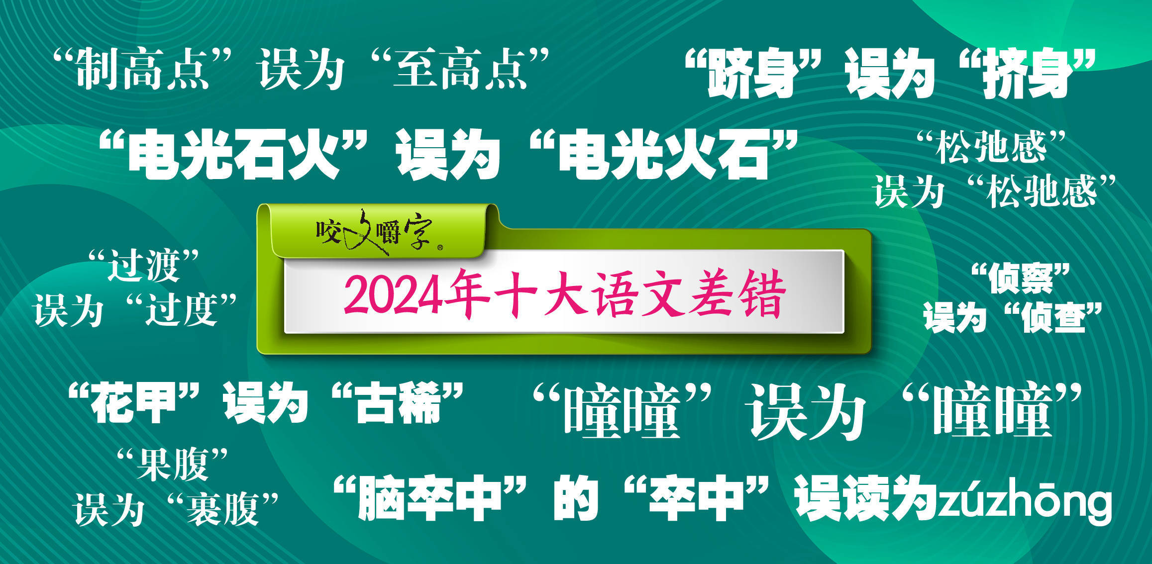 《咬文嚼字》公布十大语文差错