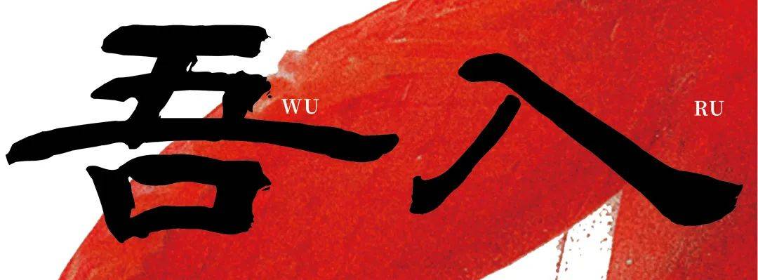 2025蛇年联展「巳蛇吾入」| 构得艺术2025年首展