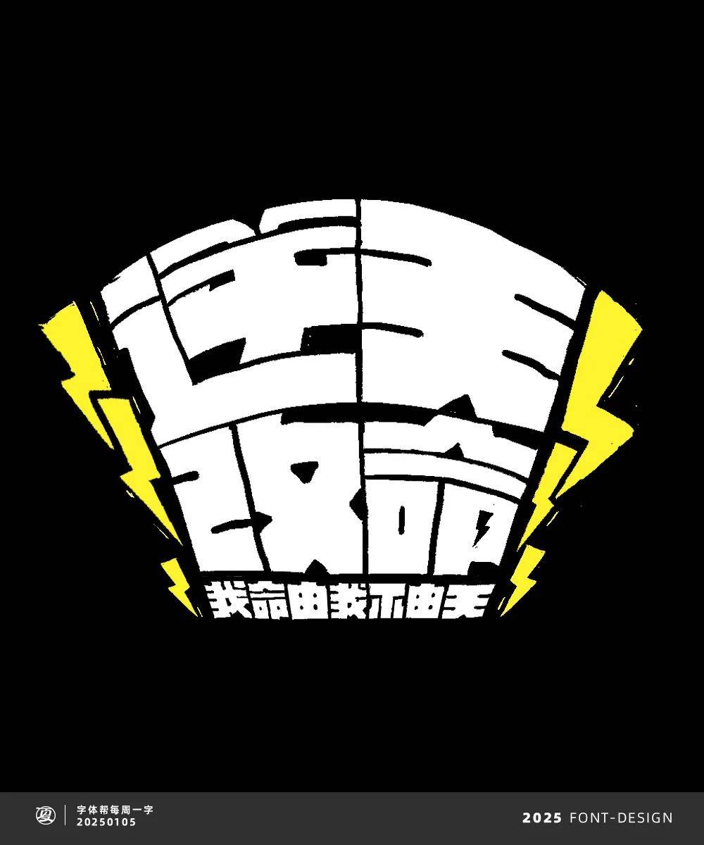 字体帮:逆天改命 新命题:蛇来运转