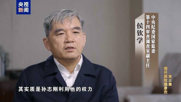 孙志刚贪腐几乎从不亲自经手，弟弟成为“白手套”