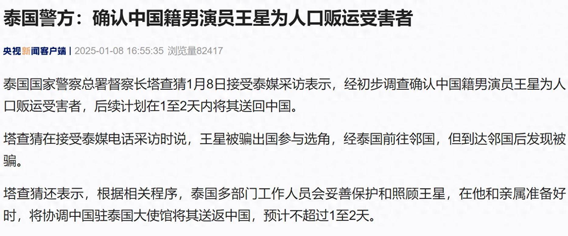 泰国警方：确认中国籍男演员王星为人口贩运受害者，1至2天内将送返中国 