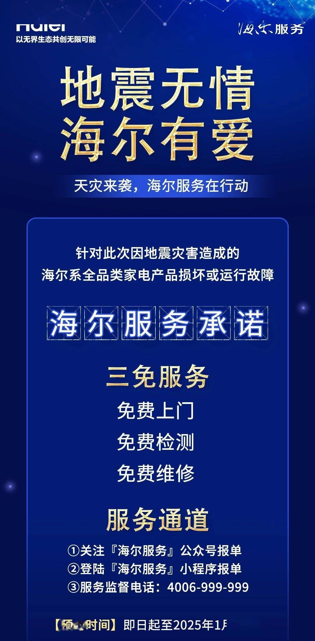 海尔承诺旗下因地震损坏 / 运行故障的家电产品免费上门检测维修