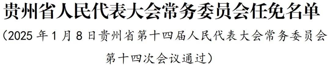 陈云坤任贵州省教育厅厅长，王春任贵州省住房和城乡建设厅厅长