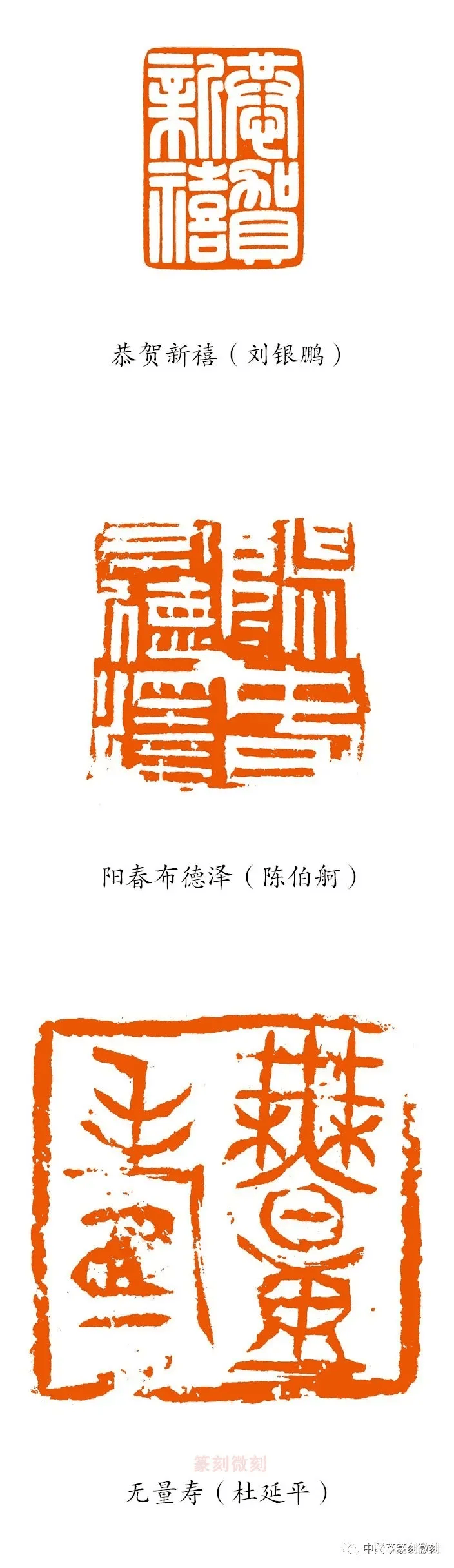 新年伊始,当代名家同刻吉语印