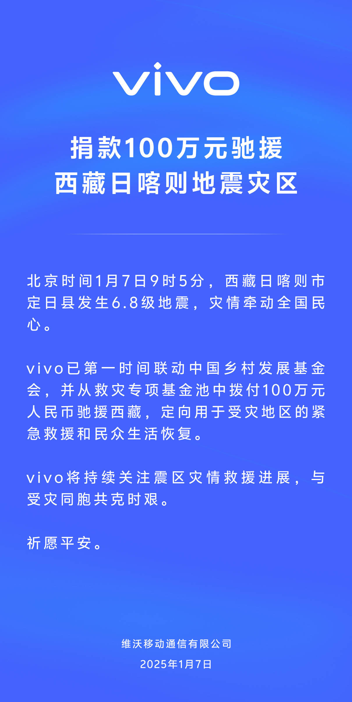 vivo 捐款 100 万元，驰援西藏日喀则地震灾区