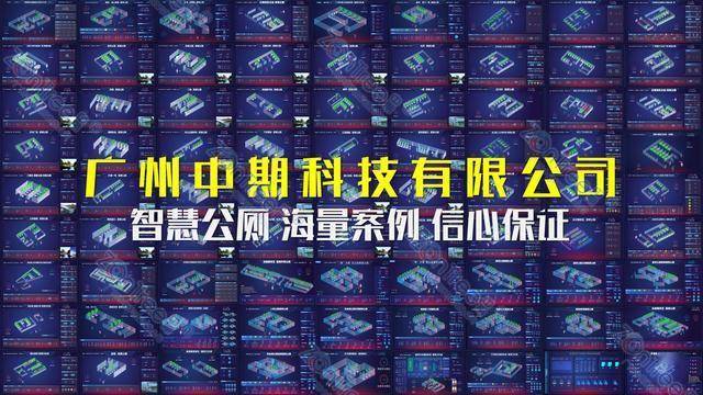 官网|中期®科技_智慧公厕实力厂家_提供专业智慧厕所|智慧驿站方案_广州中期科技有限公司