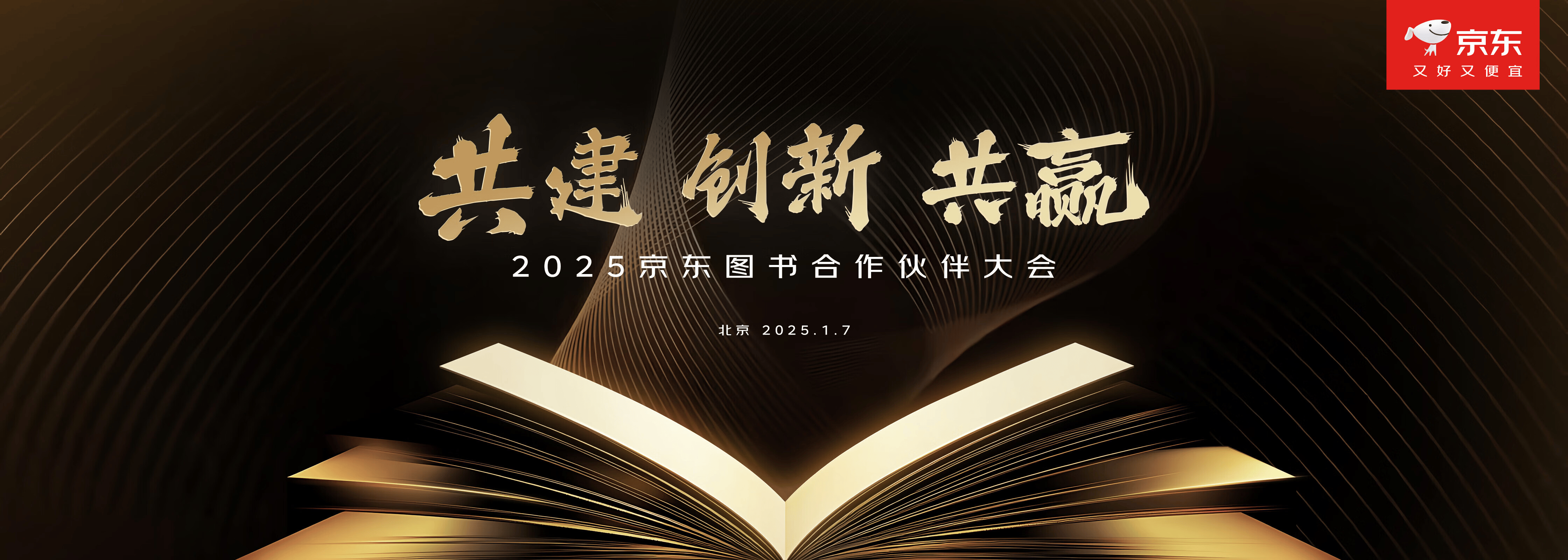 2025京东图书合作伙伴大会：持续加码补贴政策与流量扶持 发布“新品腾飞”计划