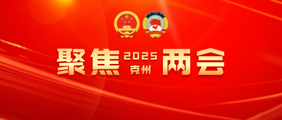 自治州政协十四届四次会议开幕